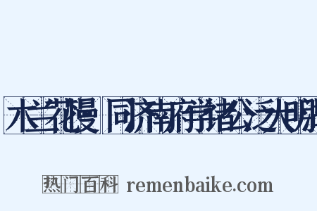 木兰花慢·同济南府学诸公泛大明湖是什么意思的图片